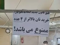 قضیه فروش ۴ نان با یک کارت بانکی چه بود؟ / ویدئو