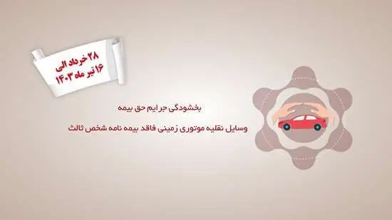 جرائم حق بیمه شخص ثالث تمام وسایل نقلیه موتوری زمینی فاقد بیمه‌نامه بخشیده شد