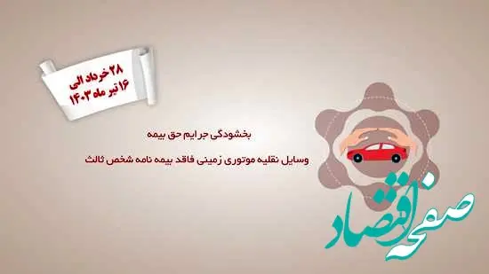 جرائم حق بیمه شخص ثالث تمام وسایل نقلیه موتوری زمینی فاقد بیمه‌نامه بخشیده شد