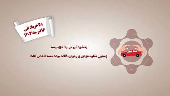 جرائم حق بیمه شخص ثالث تمام وسایل نقلیه موتوری زمینی فاقد بیمهنامه بخشیده شد