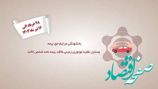 جرائم حق بیمه شخص ثالث تمام وسایل نقلیه موتوری زمینی فاقد بیمه‌نامه بخشیده شد
