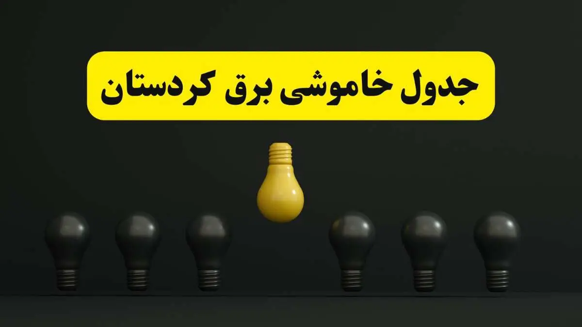 جدول خاموشی برق سنندج فردا سه‌شنبه ۲۶ فروردین ۱۴۰۴ اعلام شد | ساعات قطعی برق کردستان سه‌شنبه ۲۶ فروردین ۱۴۰۴ | اپلیکیشن برق من چیست؟ + لینک دانلود