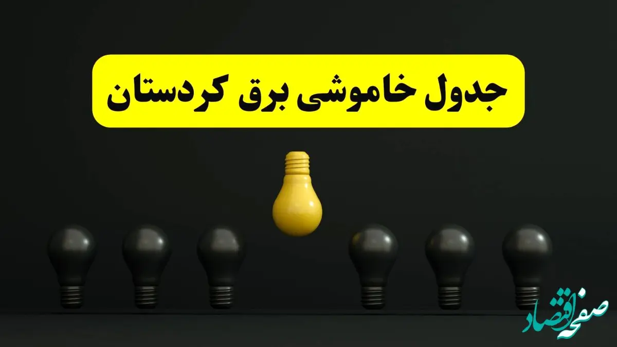 جدول خاموشی برق سنندج فردا سه‌شنبه ۲۶ فروردین ۱۴۰۴ اعلام شد | ساعات قطعی برق کردستان سه‌شنبه ۲۶ فروردین ۱۴۰۴ | اپلیکیشن برق من چیست؟ + لینک دانلود