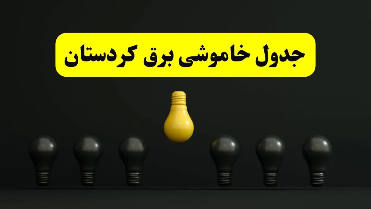 جدول خاموشی برق سنندج فردا سهشنبه ۲۶ فروردین ۱۴۰۴ اعلام شد | ساعات قطعی برق کردستان سهشنبه ۲۶ فروردین ۱۴۰۴ | اپلیکیشن برق من چیست؟ + لینک دانلود