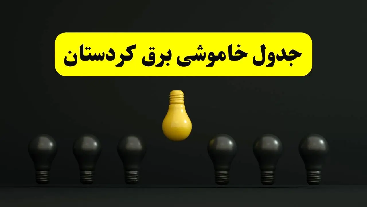 جدول خاموشی برق سنندج فردا سه‌شنبه ۲۶ فروردین ۱۴۰۴ اعلام شد | ساعات قطعی برق کردستان سه‌شنبه ۲۶ فروردین ۱۴۰۴ | اپلیکیشن برق من چیست؟ + لینک دانلود