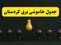 جدول خاموشی برق سنندج فردا سه‌شنبه ۲۶ فروردین ۱۴۰۴ اعلام شد | ساعات قطعی برق کردستان سه‌شنبه ۲۶ فروردین ۱۴۰۴ | اپلیکیشن برق من چیست؟ + لینک دانلود