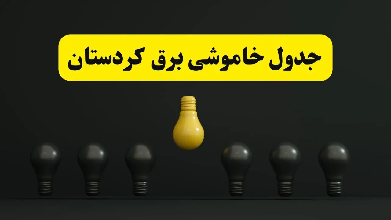 جدول خاموشی برق سنندج فردا سه‌شنبه ۲۶ فروردین ۱۴۰۴ اعلام شد | ساعات قطعی برق کردستان سه‌شنبه ۲۶ فروردین ۱۴۰۴ | اپلیکیشن برق من چیست؟ + لینک دانلود