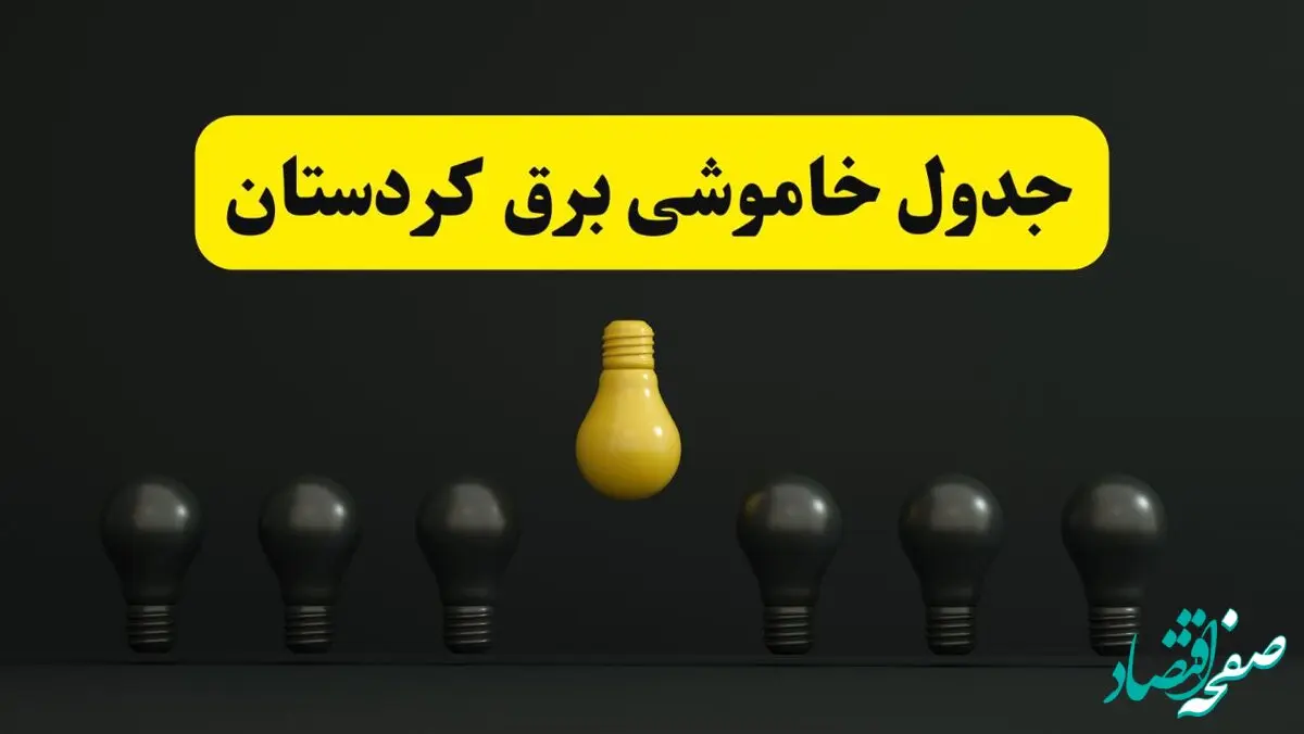 جدول خاموشی برق سنندج فردا سه‌شنبه ۲۶ فروردین ۱۴۰۴ اعلام شد | ساعات قطعی برق کردستان سه‌شنبه ۲۶ فروردین ۱۴۰۴ | اپلیکیشن برق من چیست؟ + لینک دانلود