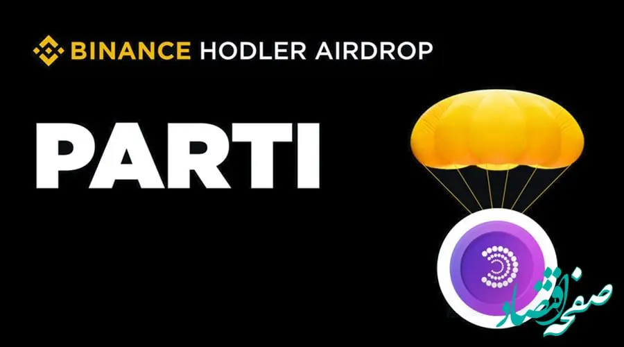 ایردراپ توکن پارتی در بایننس آغاز شد | ایردراپ توکن پارتی در بایننس؛ رشد قیمت مشابه BMT؟
