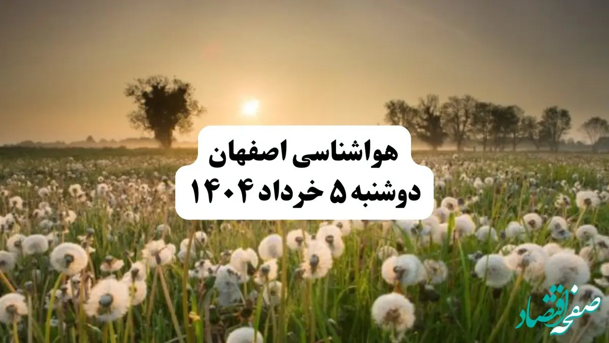 خبر فوری هواشناسی اصفهان دوشنبه ۵ خرداد ۱۴۰۴ | اطلاعیه هواشناسی اصفهان فردا دوشنبه ۵ خرداد ۱۴۰۴ | اصفهان فردا ابری وکمی بارونی