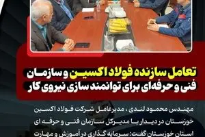 تعامل سازنده فولاد اکسین و سازمان فنی‌ و حرفه‌ای برای توانمند سازی نیروی کار