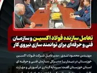 تعامل سازنده فولاد اکسین و سازمان فنی‌ و حرفه‌ای برای توانمند سازی نیروی کار