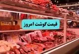 اعلام قیمت گوشت قرمز امروز چهارشنبه ۲۸ خرداد ۱۴۰۴ | راسته گوسفندی چند؟