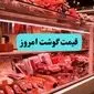 قیمت ماهیچه | قیمت گوسفند زنده | قیمت گوشت گوسفندی | قیمت گوشت امروز ۲۰ خرداد ۱۴۰۴ + جدول قیمت