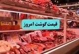 قیمت گوشت گوسفندی و گوشت قرمز امروز یکشنبه ۱ شهریور + جدول