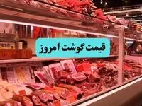 قیمت گوشت قرمز و انواع گوشت امروز یکشنبه ۵ بهمن ۱۴۰۴