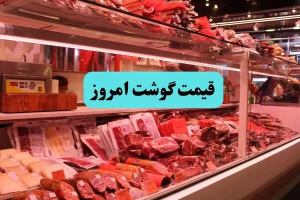 قیمت گوشت قرمز جمعه ۱۳ شهریور اعلام شد