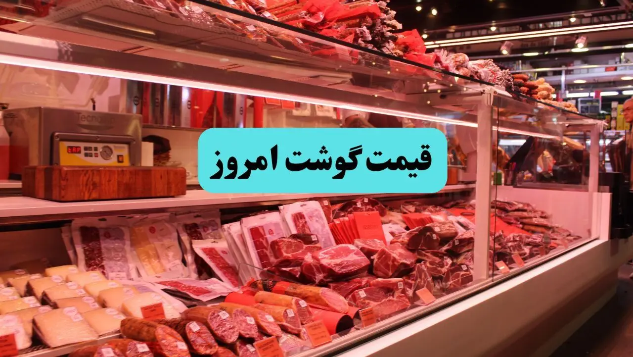 قیمت گوشت گوسفندی | قیمت ماهیچه | قیمت گوشت قرمز امروز ۲۹ تیر ۱۴۰۵ + جدول