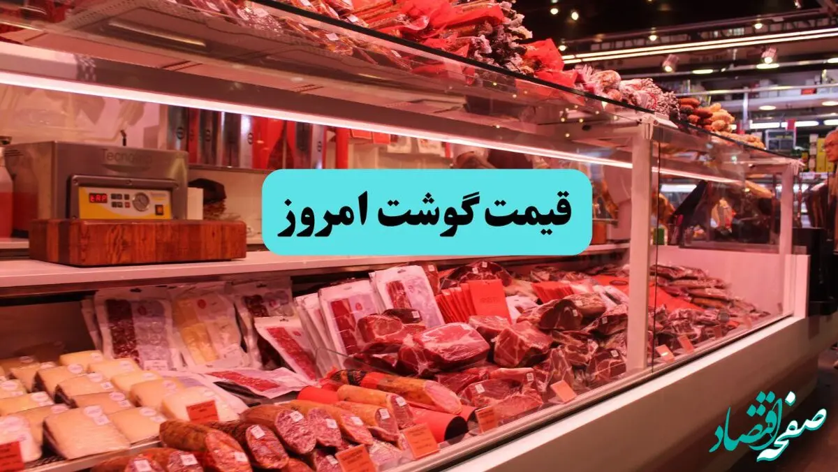 بروزترین قیمت گوشت گوسفندی | گوشت گوساله | قیمت گوشت امروز جمعه ۱۸ مهر ۱۴۰۴