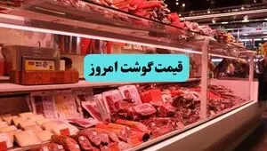 قیمت گوشت قرمز امروز یکشنبه ۱ شهریور + جدول