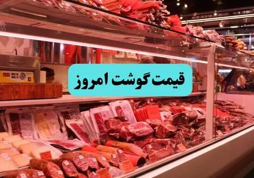 قیمت گوشت قرمز امروز یکشنبه ۱۲ مهر + جدول