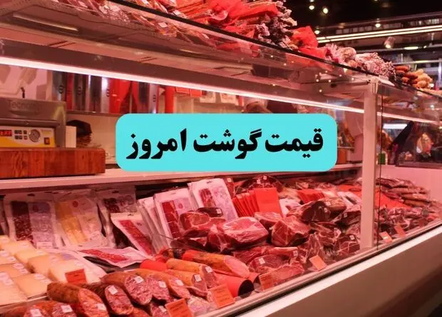 قیمت گوشت قرمز امروز یکشنبه ۱ شهریور + جدول