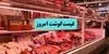 قیمت گوشت قرمز جمعه ۱۳ شهریور اعلام شد