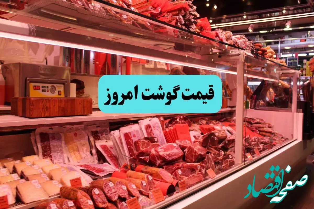 قیمت ران گوسفندی | قیمت ماهیچه | قیمت نیم شقه | قیمت گوشت قرمز امروز دوشنبه ۱۹ خرداد ۱۴۰۴ + جدول قیمت