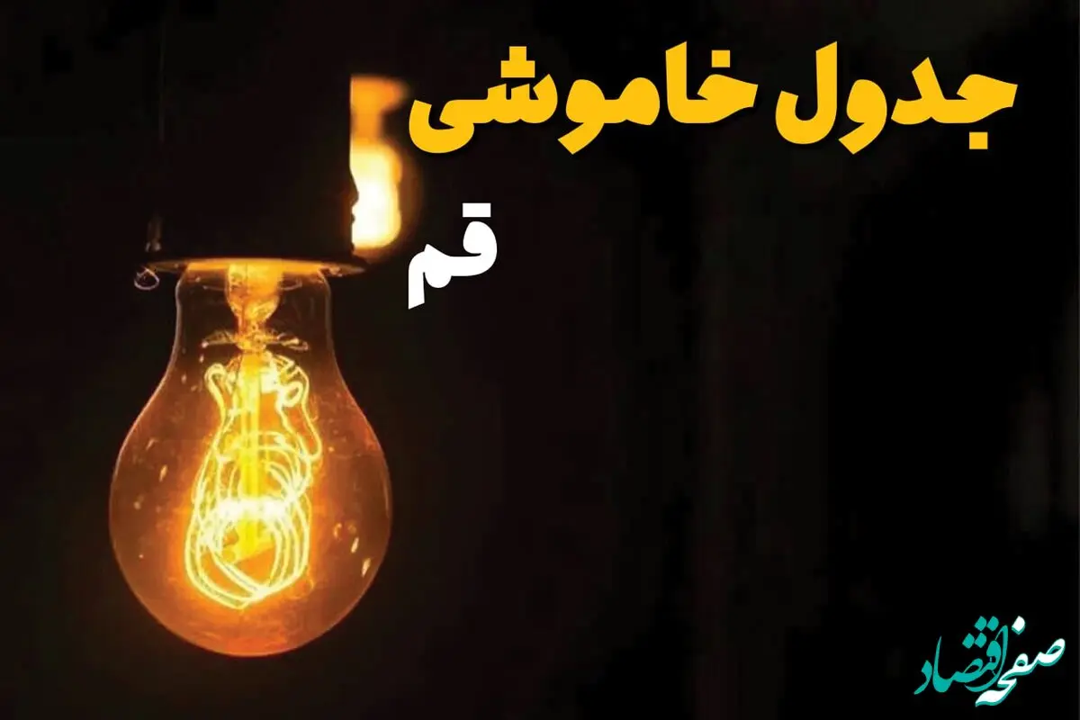 جدول قطعی برق قم فردا دوشنبه ۲۵ فروردین ۱۴۰۴ اعلام شد | زمان‌ خاموشی برق قم دوشنبه ۲۵ فروردین ۱۴۰۴ + لینک دانلود اپلیکیشن برق من