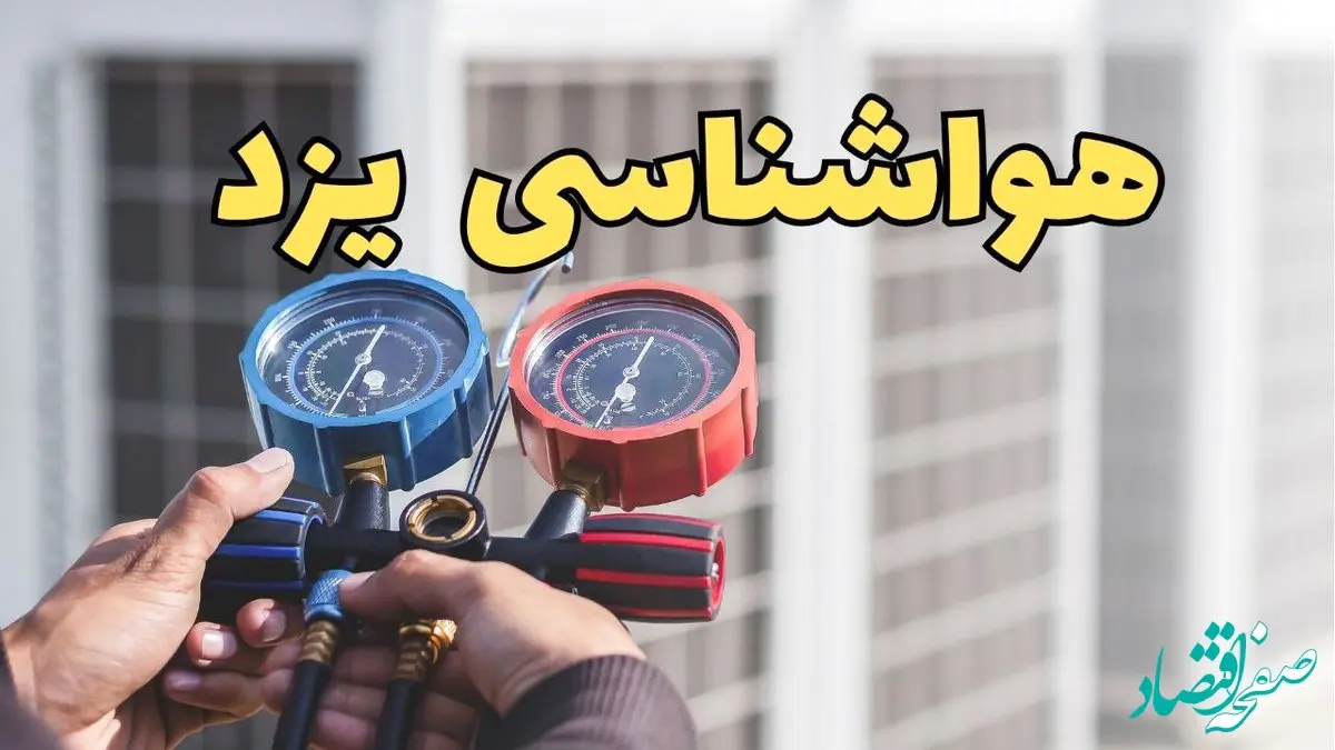 هواشناسی یزد در روزهای آینده | پیش بینی وضعیت آب و هوا یزد فردا ۲۳ اسفند ماه ۱۴۰۳  