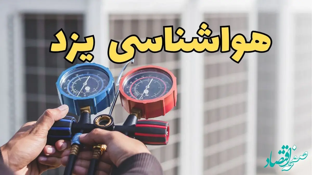 پیش بینی وضعیت آب و هوا یزد فردا یکشنبه ۷ دی ۱۴۰۴ + هواشناسی یزد | هوای یزد چگونه خواهد شد؟ 