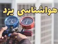 پیش بینی وضعیت آب و هوا یزد فردا یکشنبه ۷ دی ۱۴۰۴ + هواشناسی یزد | هوای یزد چگونه خواهد شد؟ 