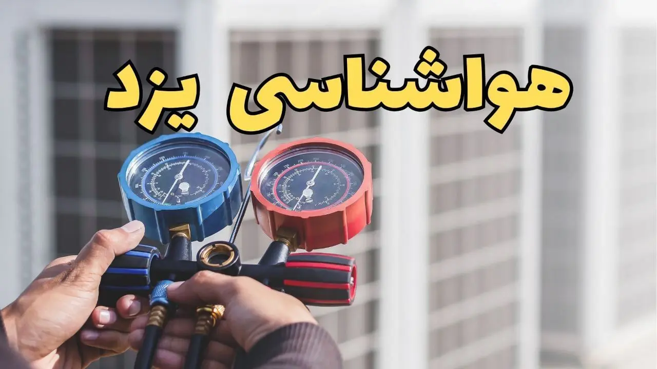 پیش بینی وضعیت آب و هوا یزد فردا یکشنبه ۷ دی ۱۴۰۴ + هواشناسی یزد | هوای یزد چگونه خواهد شد؟ 