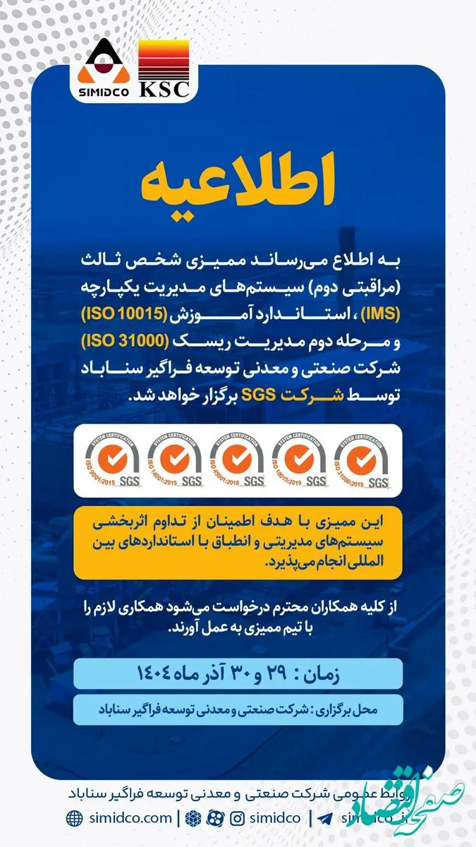 اطلاعیه برگزاری ممیزی شخص ثالث سیستم‌های مدیریتی سیمیدکو