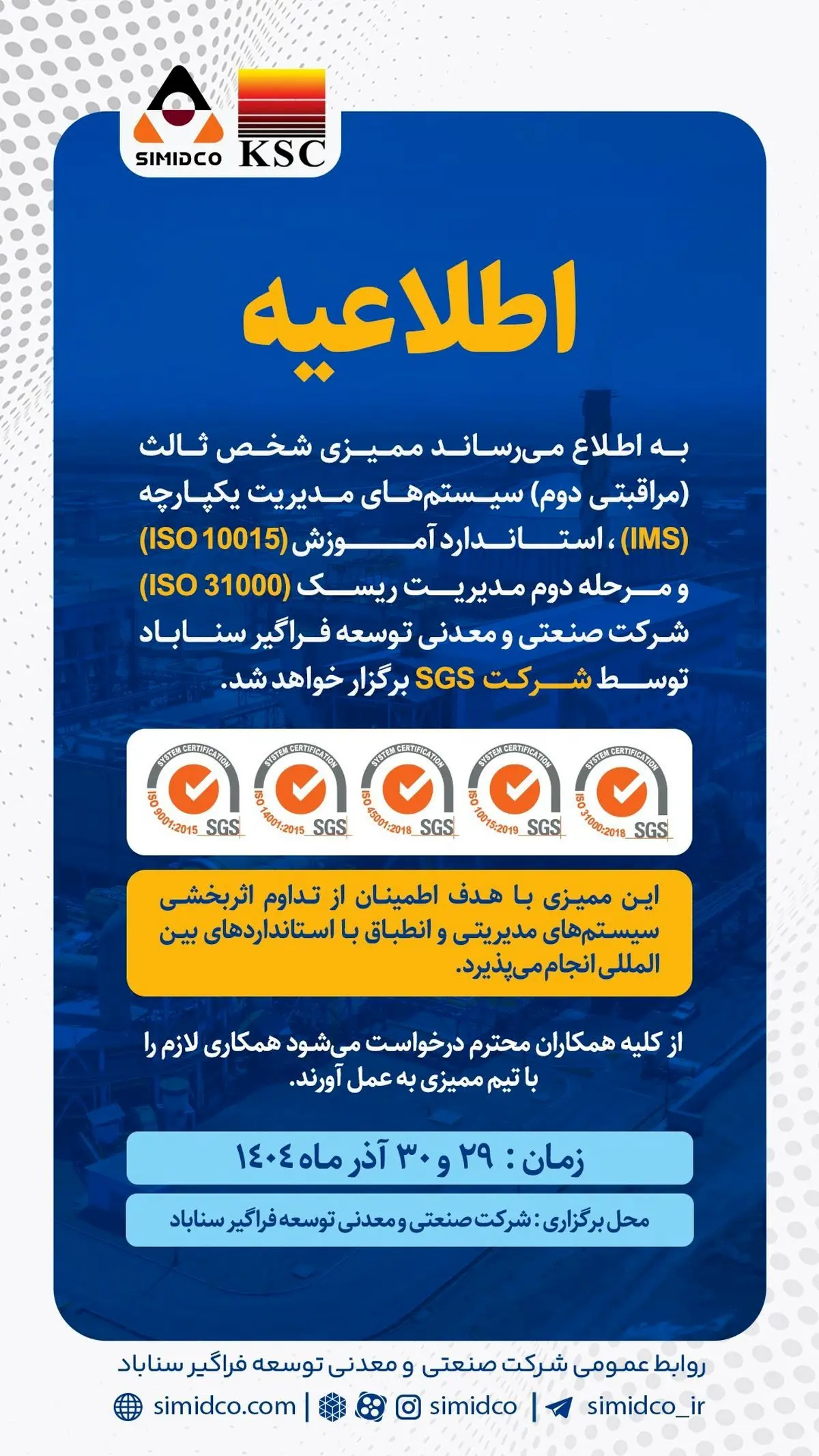 اطلاعیه برگزاری ممیزی شخص ثالث سیستم‌های مدیریتی سیمیدکو