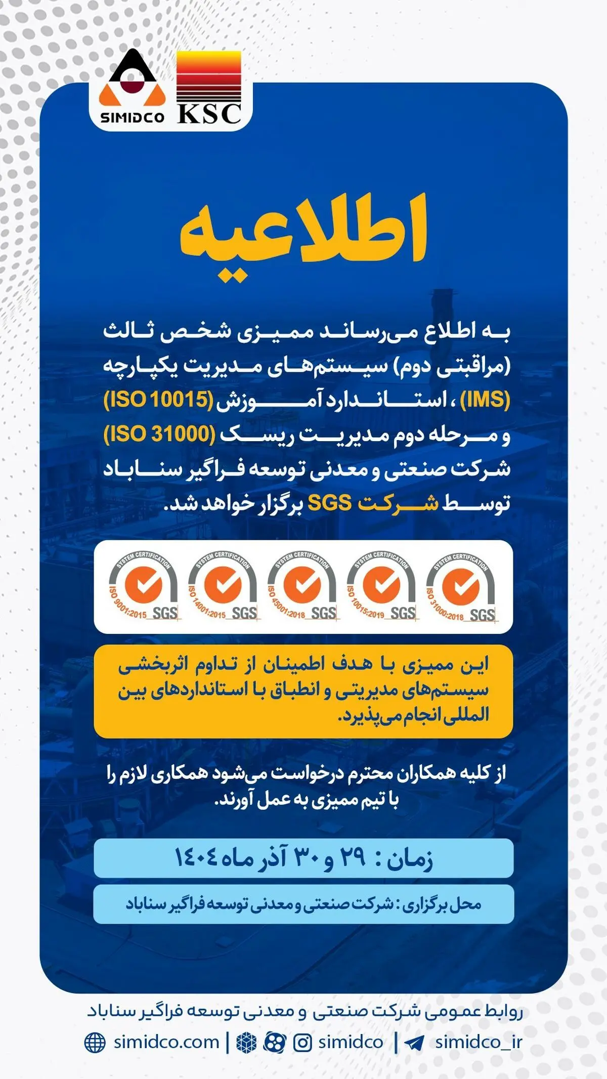 اطلاعیه برگزاری ممیزی شخص ثالث سیستم‌های مدیریتی سیمیدکو
