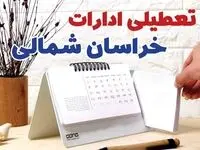 ادارات خراسان شمالی فردا پنجشنبه ۱۱ بهمن ماه ۱۴۰۳ تعطیل است؟ | تعطیلی ادارات بجنورد فردا ۱۱ بهمن ۱۴۰۳