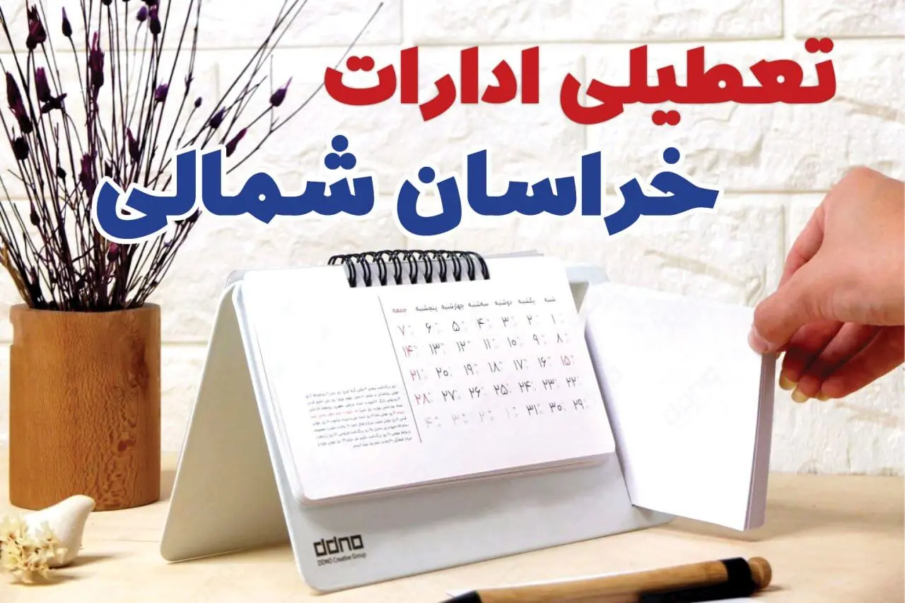 ادارات خراسان شمالی فردا دوشنبه ۱ بهمن ماه ۱۴۰۳ تعطیل است؟ | تعطیلی ادارات خراسان شمالی فردا ۱ بهمن ۱۴۰۳