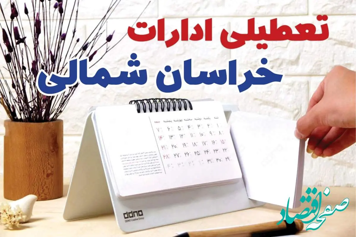 ادارات خراسان شمالی فردا پنجشنبه ۴ بهمن ماه ۱۴۰۳ تعطیل است؟ | تعطیلی ادارات بجنورد فردا ۴ بهمن ۱۴۰۳