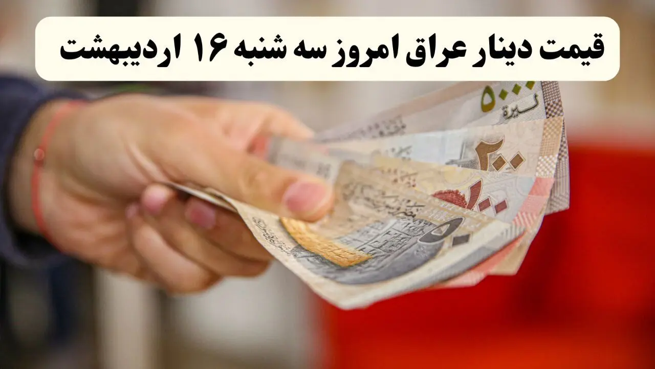 بروزترین قیمت دینار عراق امروز سه شنبه ۱۶ اردیبهشت ماه ۱۴۰۴ / دینار سقوط کرد