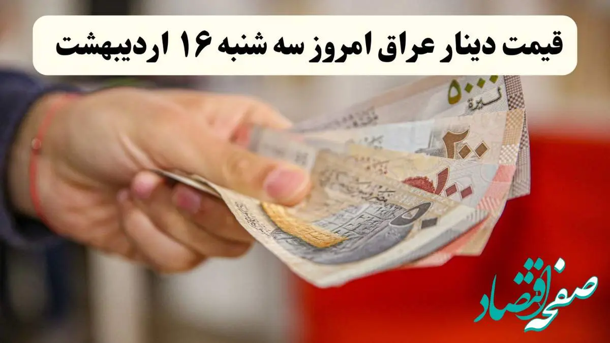 بروزترین قیمت دینار عراق امروز سه شنبه ۱۶ اردیبهشت ماه ۱۴۰۴ / دینار سقوط کرد