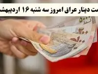 بروزترین قیمت دینار عراق امروز سه شنبه ۱۶ اردیبهشت ماه ۱۴۰۴ / دینار سقوط کرد
