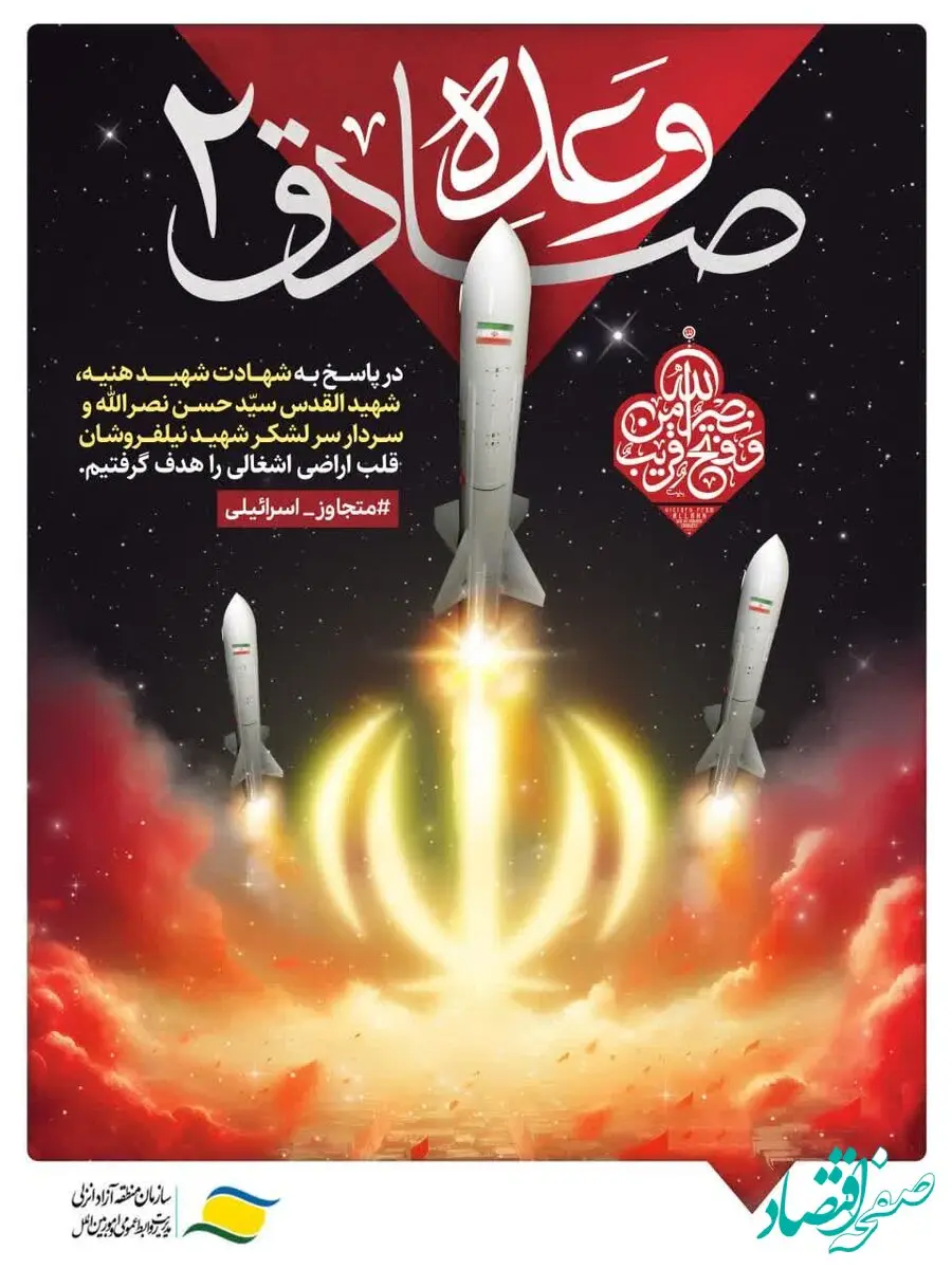 پیام مدیرعامل سازمان منطقه آزاد انزلی پس از عملیات موفق وعده صادق 2