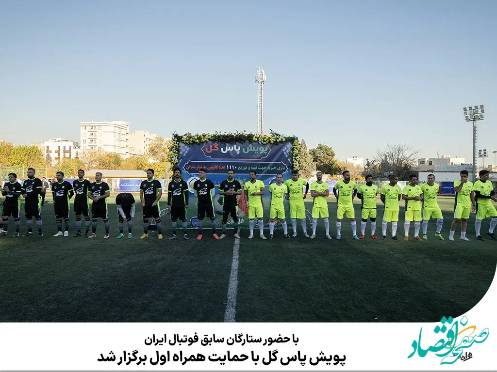 پویش پاس گل با حمایت همراه اول برگزار شد