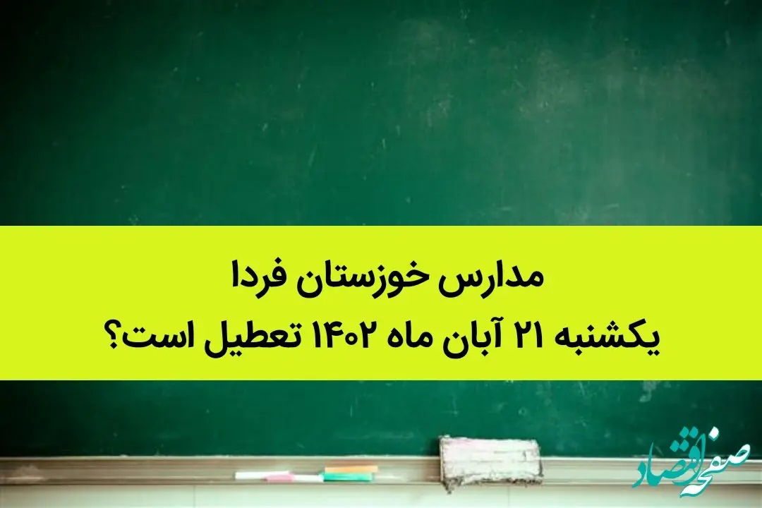 مدارس خوزستان فردا یکشنبه ۲۱ آبان ماه ۱۴۰۲ تعطیل است؟