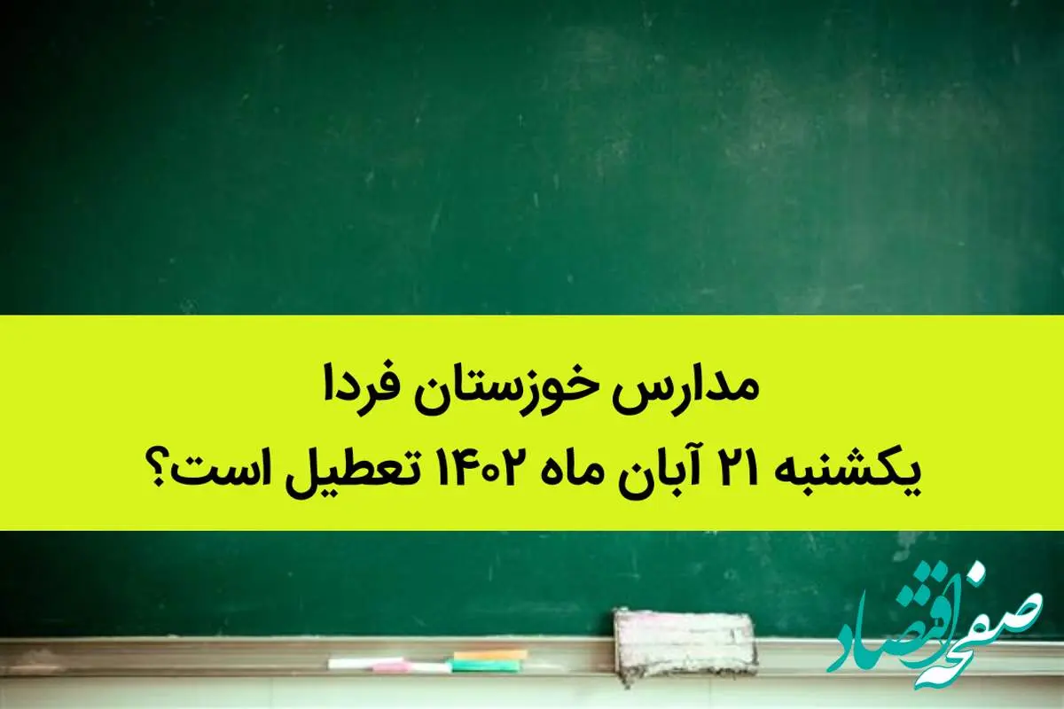 مدارس خوزستان فردا یکشنبه ۲۱ آبان ماه ۱۴۰۲ تعطیل است؟