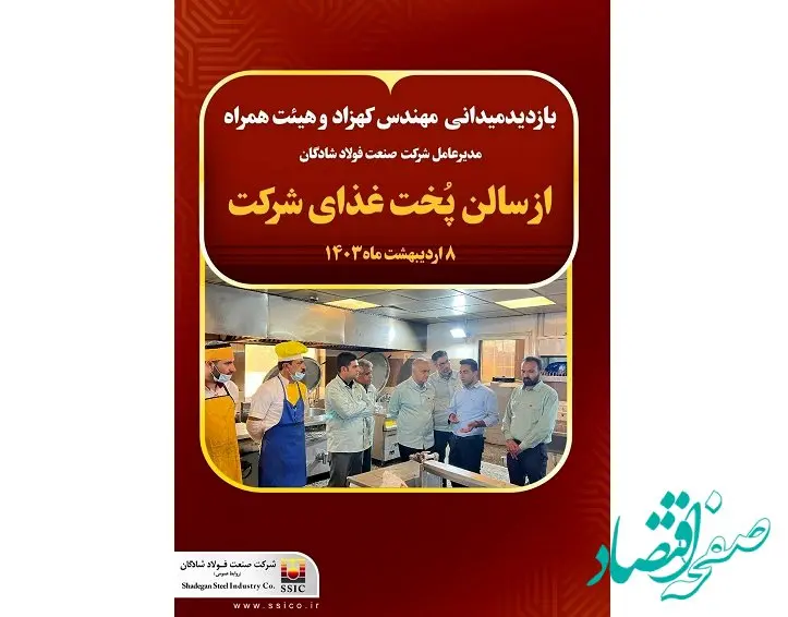 بازدید میدانی مهندس کهزاد مدیر عامل شرکت صنعت فولاد شادگان