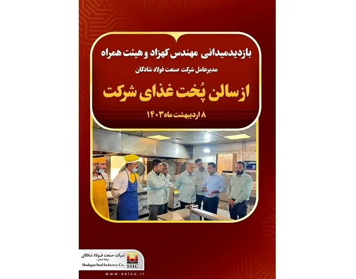 بازدید میدانی مهندس کهزاد مدیر عامل شرکت صنعت فولاد شادگان