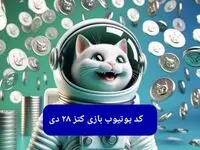 کد یوتیوب بازی کتز امروز جمعه ۲۸ دی ۱۴۰۳
