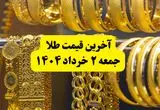 آخرین قیمت طلا جمعه ۲ خرداد ۱۴۰۴ | قیمت طلا بعد از مذاکرات چقدر شد؟ + جدول و جزئیات